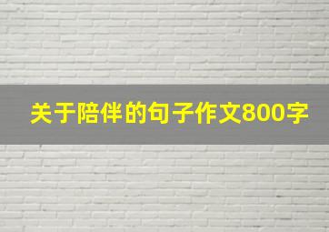 关于陪伴的句子作文800字