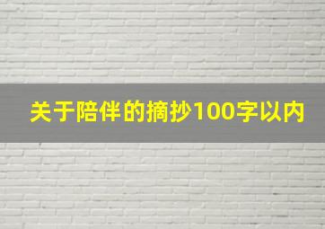 关于陪伴的摘抄100字以内