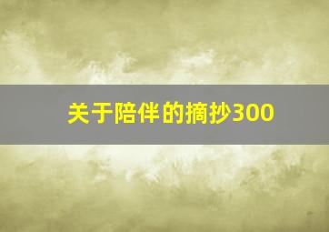 关于陪伴的摘抄300