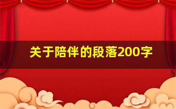 关于陪伴的段落200字