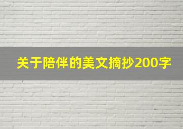 关于陪伴的美文摘抄200字