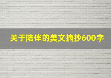 关于陪伴的美文摘抄600字