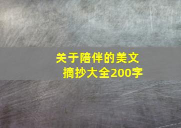 关于陪伴的美文摘抄大全200字