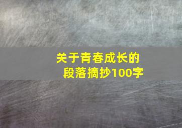 关于青春成长的段落摘抄100字