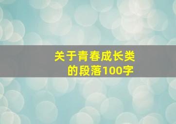 关于青春成长类的段落100字