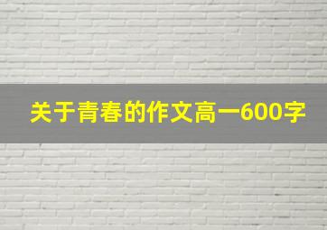 关于青春的作文高一600字