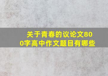 关于青春的议论文800字高中作文题目有哪些