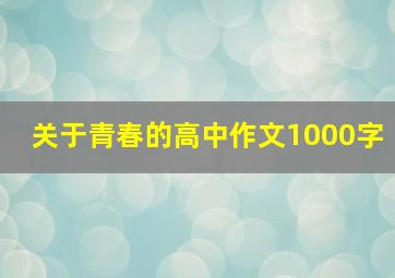 关于青春的高中作文1000字