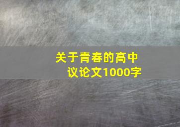 关于青春的高中议论文1000字