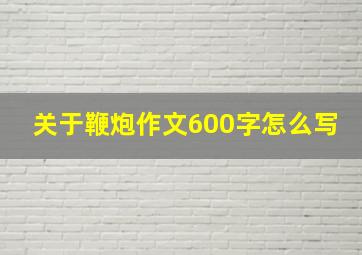 关于鞭炮作文600字怎么写