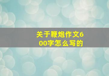 关于鞭炮作文600字怎么写的