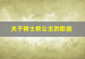 关于骑士救公主的歌曲