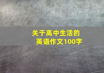 关于高中生活的英语作文100字