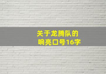 关于龙腾队的响亮口号16字