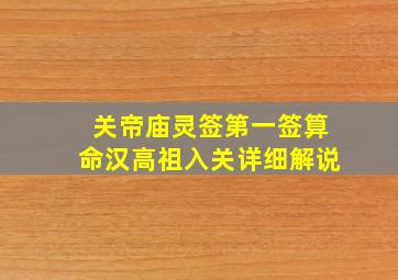 关帝庙灵签第一签算命汉高祖入关详细解说