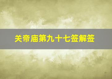 关帝庙第九十七签解签