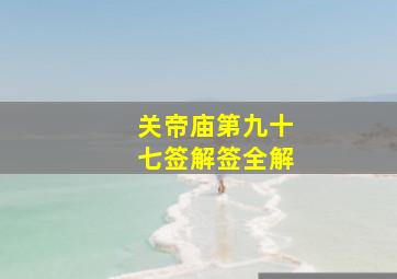 关帝庙第九十七签解签全解