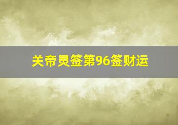 关帝灵签第96签财运