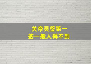 关帝灵签第一签一般人得不到