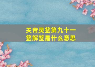 关帝灵签第九十一签解签是什么意思