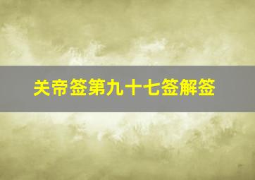 关帝签第九十七签解签