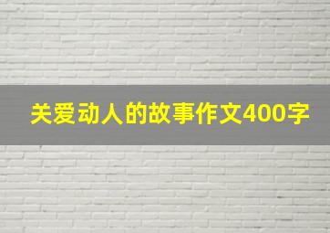 关爱动人的故事作文400字