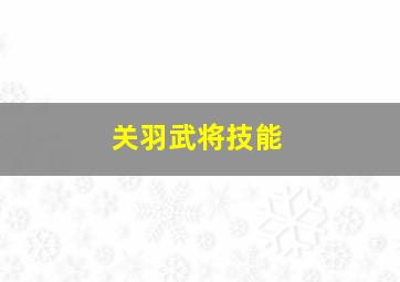 关羽武将技能