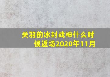 关羽的冰封战神什么时候返场2020年11月