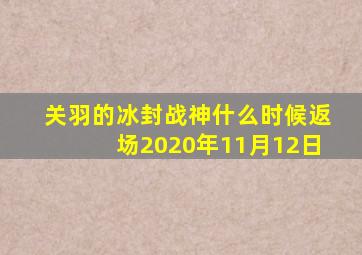 关羽的冰封战神什么时候返场2020年11月12日