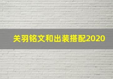 关羽铭文和出装搭配2020