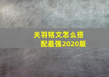 关羽铭文怎么搭配最强2020版