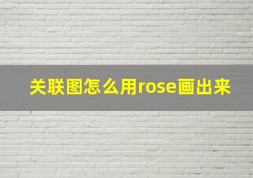 关联图怎么用rose画出来