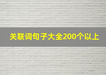 关联词句子大全200个以上