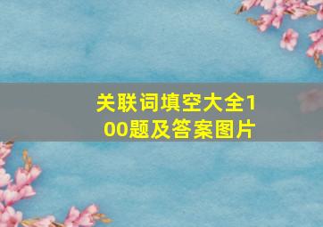 关联词填空大全100题及答案图片