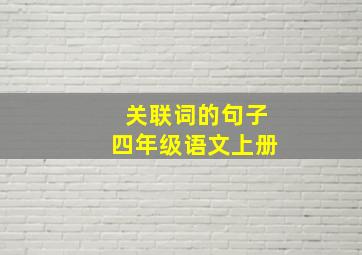 关联词的句子四年级语文上册