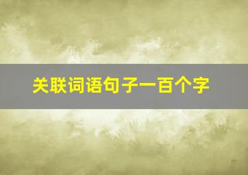 关联词语句子一百个字