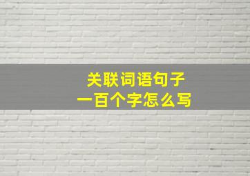 关联词语句子一百个字怎么写