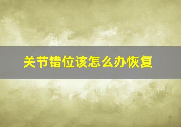 关节错位该怎么办恢复