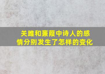 关雎和蒹葭中诗人的感情分别发生了怎样的变化