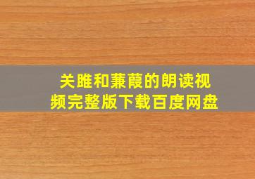 关雎和蒹葭的朗读视频完整版下载百度网盘