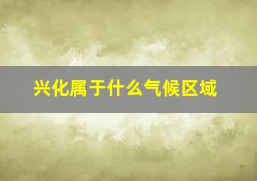 兴化属于什么气候区域