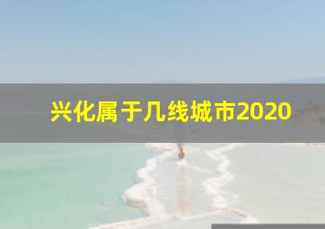 兴化属于几线城市2020