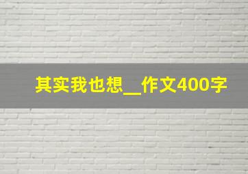 其实我也想__作文400字