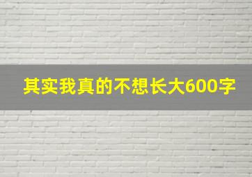 其实我真的不想长大600字