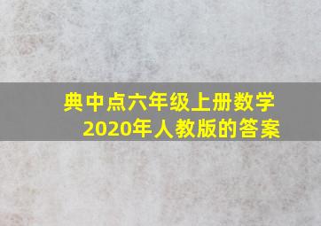 典中点六年级上册数学2020年人教版的答案