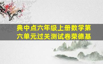 典中点六年级上册数学第六单元过关测试卷荣德基