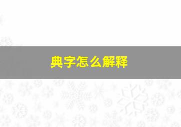 典字怎么解释