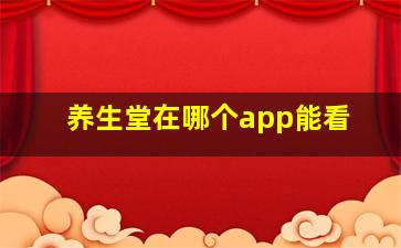 养生堂在哪个app能看