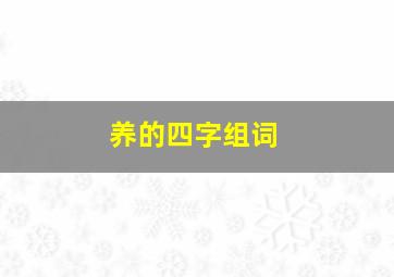 养的四字组词