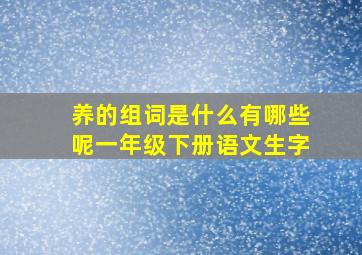 养的组词是什么有哪些呢一年级下册语文生字